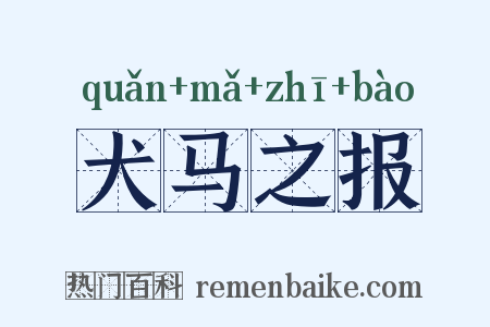犬马之报是什么意思的图片